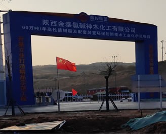 陕西神木化工使用麻豆免费在线观看案例展示